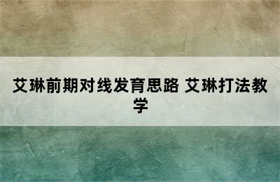 艾琳前期对线发育思路 艾琳打法教学